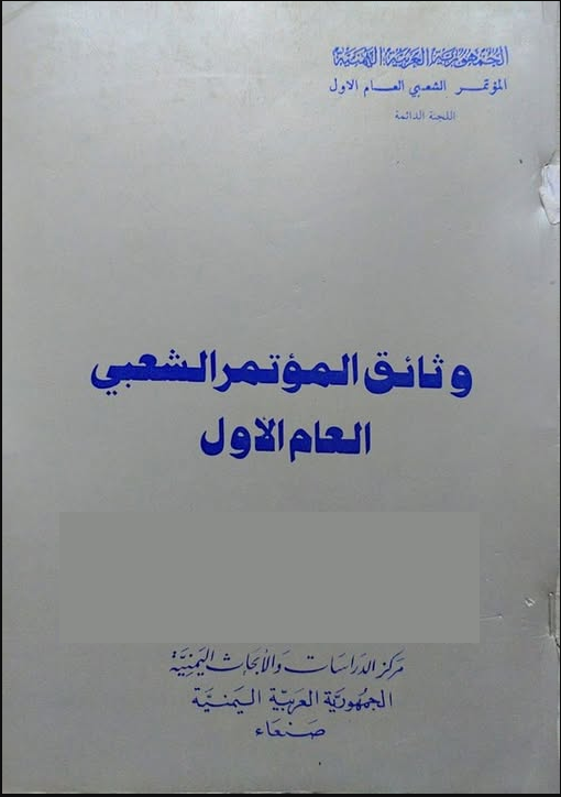 وثائق المؤتمر الشعبي العام الأول